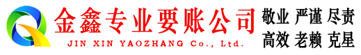 涪城金鑫追债公司